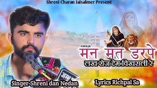 मन मत डरपे लख रोज, टेम विकराली//स्वर -श्रेणी दान देथा//लेखक -रिसपाल दान जी /chirja