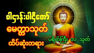 🌹ပဋ္ဌာန်းပါဠိတော် မေတ္တာသုတ် ( ၇ )ရက်သားသမီးများ မေတ္တာပို့ - အန္တရယ်ကင်း တရားတော်များ 🙏🙏