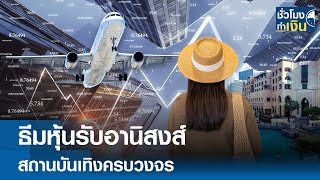 ธีมหุ้นรับอานิสงส์ สถานบันเทิงครบวงจร | TNN ชั่วโมงทำเงิน | 15-01-68