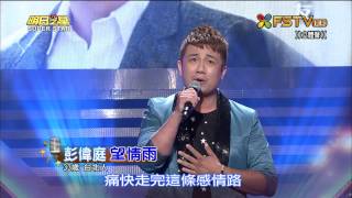 20150808 明日之星 SuperStar 彭偉庭 望情雨