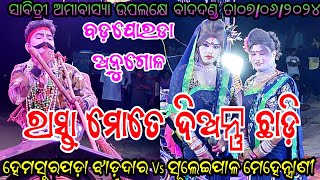 ରାସ୍ତା ମୋତେ ଦିଅନ୍ତୁ ଛାଡ଼ି // ହେମସୁରପଡ଼ା ଝାଡ଼ୁଦାର Vs ସୂଲେଇପାଳ ମେହେନ୍ତ୍ରାଣୀ // ସ୍ଥାନ - ବଡ଼ଯୋରଡା