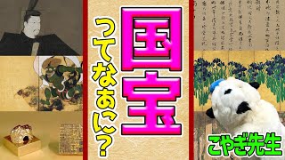 【国宝イヤーの2025年に向けて】どうやって決めるの？何のためにあるの？国宝の謎を解け！