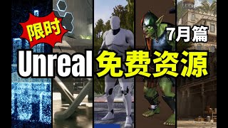 【Lee哥】限时领取！最新Unreal商城免费资源！7月篇！| 游戏开发 | Unreal | 虚幻