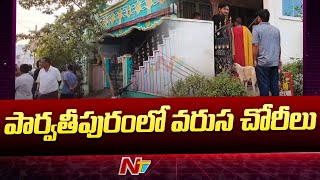 మన్యం జిల్లా పార్వతీపురంలో వరుస చోరీలు | Parvathipuram Manyam District | Ntv