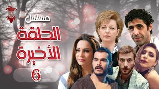 مسلسل الحلقة الأخيرة | الحلقة السادسة 6 | كامل HD