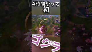 4時間やって初ゴジラ！！！ #godzilla #fortnite #フォートナ #フォート #フォートナイト #music