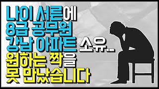 (※시청자사연) 나이 서른에 8급 공무원 강남에 아파트를 소유하였지만... 아직 원하는 짝을 못 만났습니다. 결정사라도 가입해야 되는 걸까요?