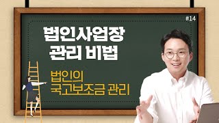 [법인관리비법] #14 법인의 국고보조금 관리는 이렇게 해야 한다 - 정용식 세무사의 5분특강