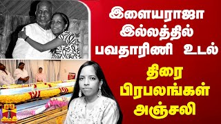 🔴LIVE : இளையராஜா இல்லத்தில் பவதாரிணி உடல்  | நேரலை | #singerbhavatharini | #Bhavatharini