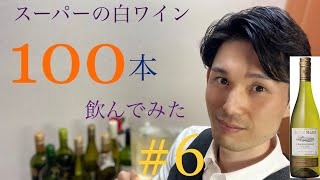 White#6 ロシュ・マゼ　スーパーの白ワイン100本飲んでみた