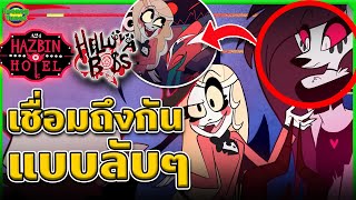 ความลับที่เชื่อมโยง Hazbin Hotel ถึงเรื่อง Helluva Boss (พีคมาก) | @TooneyTunes