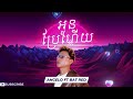 angelo ប្រែកាយ wo eh eh ft batred