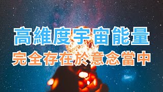 高維度宇宙能量完全存在於人們的意念當中，這才是真正的揚升，再忙也要看