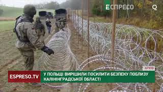 🚧 ВІДГОРОДИТИСЯ стіною: у Польщі вирішили посилити безпеку поблизу Калінінградської області