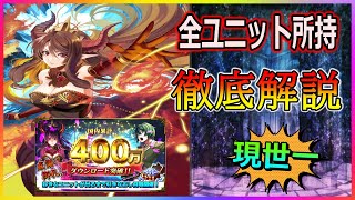 【グラサマ】全ユニット所持者が現世一詳しく解説！『もっと！超引きなおし召喚』2022年6月17日~2022年7月19日【グランドサマナーズ】