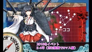 【艦これ】2018冬イベE-4甲【西村艦隊でNマス編】