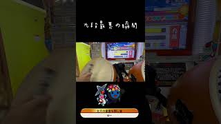 段位道場2023 九段最悪の瞬間 【太鼓の達人】　#shorts  #太鼓の達人  #ネタ動画