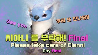 검은사막M｜시아니를 부탁해｜5일차｜Final｜검은사막모바일｜ BlackDesertMobile｜Please take care of Cianni｜Day Final