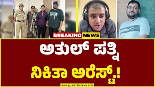 Bengaluru Techie Atul Subhash Case | ಬೆಂಗಳೂರಿನ ಟೆಕ್ಕಿ ಅತುಲ್ ಸುಭಾಷ್ ಆತ್ಮಹ *ತ್ಯೆ ಪ್ರಕರಣGuarantee News