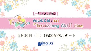 【無料公開】西山宏太朗とKAIの『TaroSalon』 Chill time _8月生配信