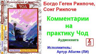 Богдо Геген Ринпоче, Сонг Ринпоче. Комментарии на практику Чод (Аудиокнига)