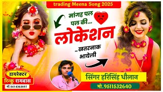 मांगह पल पल की लोकेशन खतरनाक भायेली ॥ new trending Song !! सिंगर हरिसिंह धौलान न्यू मीणा गीत 2025