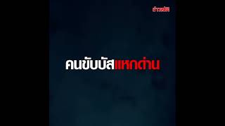 พนักงานกรี๊ดลั่นรถ คนขับบัสแหกด่าน ตำรวจระดมไล่ล่า ยิงยางสกัด : Khaosod TV