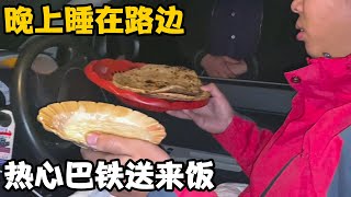 走进中巴友谊公路，晚上睡在路边，热心村民端来热气腾腾的饭菜【卓越穷游记】