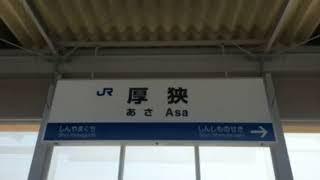 山陽新幹線 厚狭駅 接近放送　[更新前]