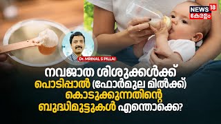 Dr. Q | നവജാത ശിശുക്കൾക്ക് പൊടിപ്പാൽ (Formula Milk) കൊടുക്കുന്നതിന്റെ ബുദ്ധിമുട്ടുകൾ എന്തൊക്കെ? N18V