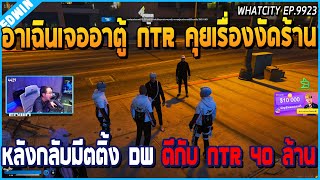 เมื่ออาเฉินเจออาตู้ NTR คุยเรื่องงัดร้าน หลังกลับมีตติ้ง DW ตีกับ NTR 40 ล้าน | GTA V | WC EP.9923