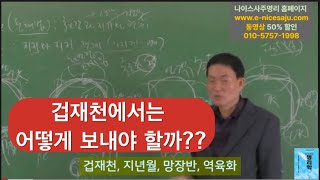 12신살 겁재천에서는 어떻게 살아야 하나?