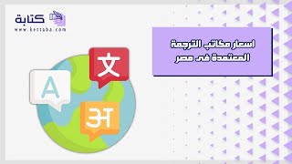 اسعار مكاتب الترجمة المعتمدة فى مصر | ترجمة #اسعار_مكاتب_الترجمة_المعتمدة_فى_مصر_أيام_العمل