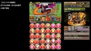 パズドラ「CoCコラボ 地獄級」石川五右衛門25倍PTノーコン攻略【サブ：聖海神・イシス/災禍の魔神王・サタン】