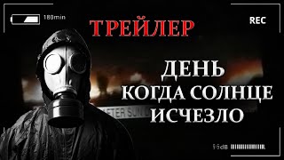 Страшные истории - ДЕНЬ, КОГДА СОЛНЦЕ ИСЧЕЗЛО. [ Трейлер ] Мистические рассказы Ужасы Страшилки