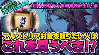 【FFBE幻影戦争】ガチャ情報など読み上げ 編