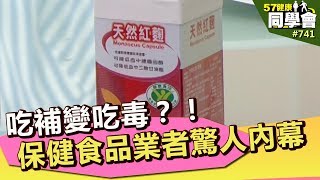 吃補變吃毒？！保健食品業者驚人內幕【57健康同學會】第741集 2013年