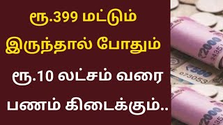 ரூபாய் 399 மற்றும் இருந்தால் போதும் ரூபாய் 10 லட்சம் வரை பணம் கிடைக்கும்.. | Tamilnadu news..