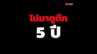 เจ้าของตึกพัทยา ไม่ได้มาดูแล 5 ปี เจออินเดีย สวมรอยทำบาร์โชว์ ปล่อยห้องเช่า : Khaosod TV