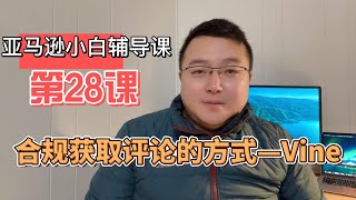 亚马逊小白辅导课第28课—官方测评的工具Vine