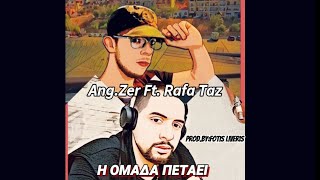 Ang.Zer ft. Rafa Taz - Η ΟΜΑΔΑ ΠΕΤΑΕΙ ✔️