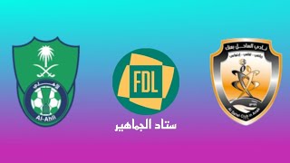 مباراة الأهلي والساحل اليوم في دوري يلو لأندية الدرجة الأولى السعودي - موعد وتوقيت والقنوات