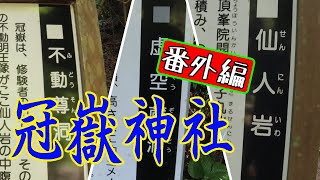 冠嶽神社【番外編】洞窟と断崖絶壁へ行く！