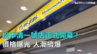 松本清一號店正式開幕！價格曝光 人潮擠爆｜三立新聞網SETN.com