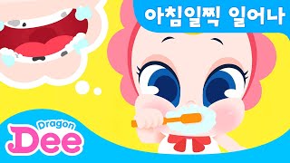 아침 일찍 일어나 | 아침에 스스로 준비하기 | 마더구스 인기 전래동요 | 드래곤디 인기동요 | DragonDee | Kids Song