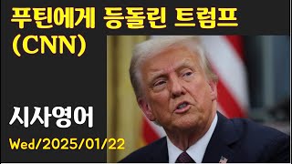 [시사영어 1일1문] 푸틴에게 등돌린 트럼프 (CNN) (최신영어뉴스로 영어공부)