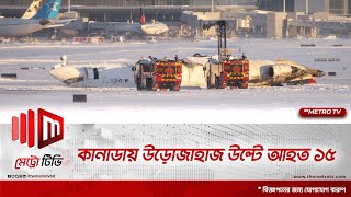 কানাডায় উড়োজাহাজ উল্টে আহত ১৫ | Canada | Airplane | The Metro TV