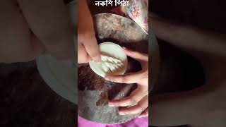 নকশি পিঠা #pitha #food#cake #viralshorts #reels viral