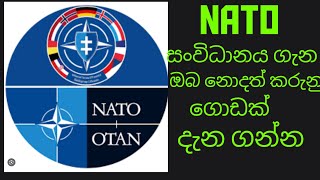 NATO#North Atlentic treaty organization#නේටො සංවිධානය#History@mahindainfuturethefactscen6361