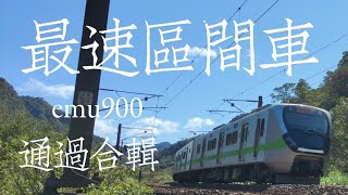 最速區間車！emu900型通過合輯